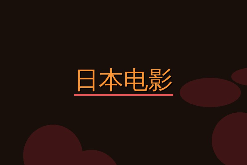 日本电影